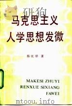 马克思主义人学思想发微 1992 PDF电子版封面 7500411030 韩庆祥著