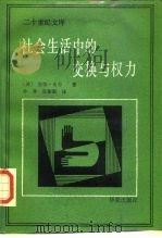 社会生活中的交换与权力 1988 PDF电子版封面 7800530434 (美)布 劳(Blau,P.M.)著;孙 非,张黎勤译