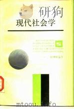 现代社会学（1987 PDF版）
