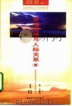 站在世纪之交的思考  市场经济与人际关系（1995 PDF版）