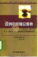 谈判中的独立思考（1999 PDF版）