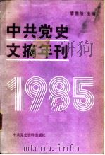 中共党史文摘年刊 1985年 1987 PDF电子版封面 7800230163 廖盖隆主编