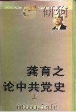 龚育之论中共党史  上（1999 PDF版）
