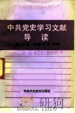中共党史学习参考资料文献导读 1991 PDF电子版封面 7503504951 泽昌,启瑞主编