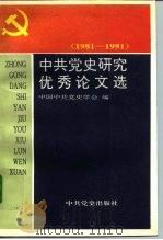 中共党史研究优秀论文选  1981-1991（1992 PDF版）