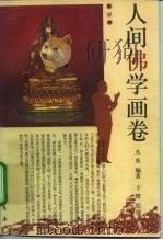 人间佛学画卷（1994 PDF版）