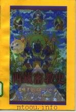 西藏密教史 1998 PDF电子版封面 7500423446 索南才让(许得存)著