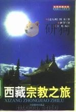 西藏宗教之旅（1999 PDF版）