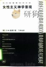 女性主义神学景观  那片流淌着奶和蜜的土地（1995 PDF版）