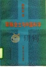 耶稣会士与中国科学（1992 PDF版）