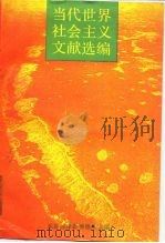 当代世界社会主义文献选编 1990 PDF电子版封面 7300009220 高放等主编