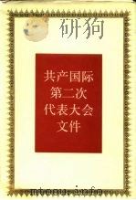 共产国际第二次代表大会文件  1920年7-8月   1988  PDF电子版封面  7300005128  《国际共产主义运动史文献》编辑委员会编译 