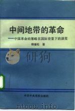 中间地带的革命  中国革命的策略在国际背景下的演变（1992 PDF版）