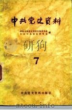 中共党史资料  第7辑（1983 PDF版）