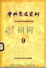 中共党史资料 第9辑 1984 PDF电子版封面 11310·9 中共党史资料征集委员会,中共中央党史研究室编
