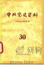 中共党史资料  第30辑   1989  PDF电子版封面  7800230627  中共中央党史研究室编 