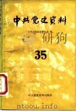 中共党史资料 第35辑 1990 PDF电子版封面 7800231380 中共中央党史研究室编