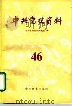 中共党史资料  第46辑（1993 PDF版）