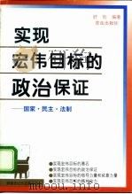 实现宏伟目标的政治保证  国家·民主·法制（1996 PDF版）