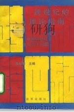 跨世纪的理论指南  建设有中国特色社会主义若干问题（1992 PDF版）