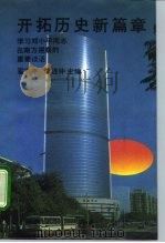 开拓历史新篇章 学习邓小平同志在南方视察的重要谈话 1992 PDF电子版封面 7301020295 翟泰丰,李连仲主编
