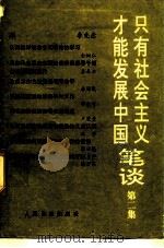 只有社会主义才能发展中国笔谈 第2集 1991 PDF电子版封面 7800023656 人民日报理论部编