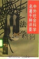 中外社会科学名著千种评要  法学（1992 PDF版）