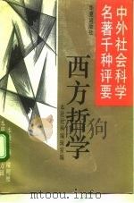 中外社会科学名著千种评要  西方哲学（1992 PDF版）