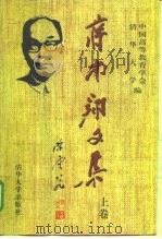 蒋南翔文集 上 1998 PDF电子版封面 7302028915 中国高等教育学会清华大学