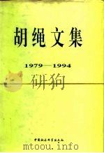 胡绳文集  1979-1994（1998 PDF版）