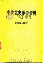 中共党史参考资料  5  抗日战争时期  下   1979  PDF电子版封面  11001·390  中共中央党校党史教研室选编 
