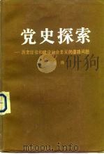 党史探索  历史经验和建设社会主义的道路问题（1983 PDF版）
