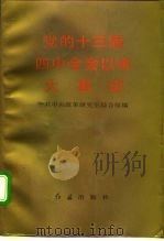 党的十三届四中全会以来大事记 1989年6月-1992年10月 1993 PDF电子版封面 7800685128 中共中央政策研究室编写组编