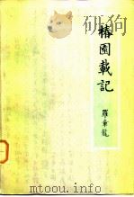 椿园载记（1984 PDF版）