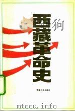 西藏革命史（1991 PDF版）