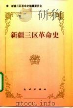新疆三区革命史 1998 PDF电子版封面 7105032197 徐玉圻主编;新疆三区革命史编写组编