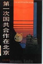 第一次国共合作在北京 1989 PDF电子版封面 7200006505 中共北京市委党史研究室编