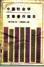 中国社会学文章著作细目  1979.3-1984.12  下（ PDF版）