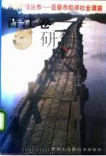 中国国情丛书 百县市经济社会调查 晋江卷 1992 PDF电子版封面 7500050631 丁伟志,刘树勋主编