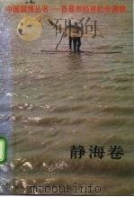 中国国情丛书-百县市经济社会调查 静海卷 1993 PDF电子版封面 750005174X 丁伟志,潘允康主编