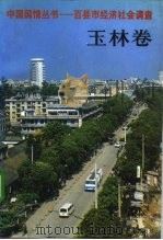 中国国情丛书-百县市经济社会调查 玉林卷 1993 PDF电子版封面 7500051670 丁伟志,朱荣主编