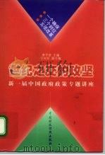世纪之交的攻坚 新一届中国政府政策专题讲座 1998 PDF电子版封面 750053938X 李子奈主编