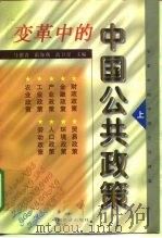 变革中的中国公共政策 上 1998 PDF电子版封面 7501740925 马德普等主编