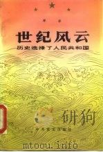 世纪风云  历史选择了人民共和国（1990 PDF版）
