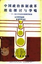 中国政治体制改革理论探讨与争鸣  十一届三中全会以来政治体制改革研究述要   1988  PDF电子版封面  7800461491  李英华等编著 