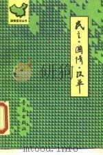 民主·国情·改革（1990 PDF版）