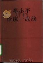 邓小平论统一战线（1991 PDF版）