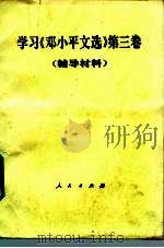 学习《邓小平文选》  第3卷  辅导材料（1993 PDF版）