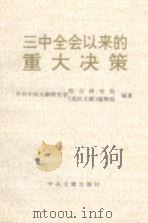 三中全会以来的重大决策 1994 PDF电子版封面 750730230X 中共中央文献研究室综合研究组,中共中央文献研究室《党的文献》