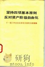 坚持四项基本原则反对资产阶级自由化——十一届三中全会以来有关重要文献摘编   1987  PDF电子版封面    中共中央书记处研究室中共中央文献研究室 